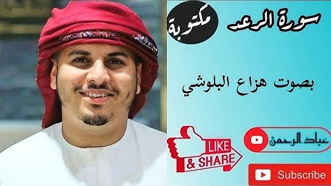 سورة الرعد كاملة هزاع البلوشي | مكتوبة