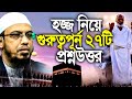 হজ্জ নিয়ে গুরুত্বপূর্ন ৩০টি প্রশ্নউত্তর ? শেখ আমিরুল্লাহ হুজুর নিউ ওয়াজ সঠিক পথ ।মোর ......