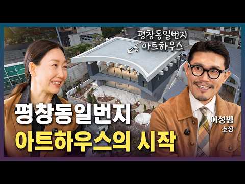 4년 만에 완성한 평창동 문화공간, 건축주가 직접 밝히는 솔직한 후기