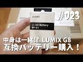 LUMIX G8の互換バッテリーを購入！実は純正品BLC12と同じ?! (2/5)  #023