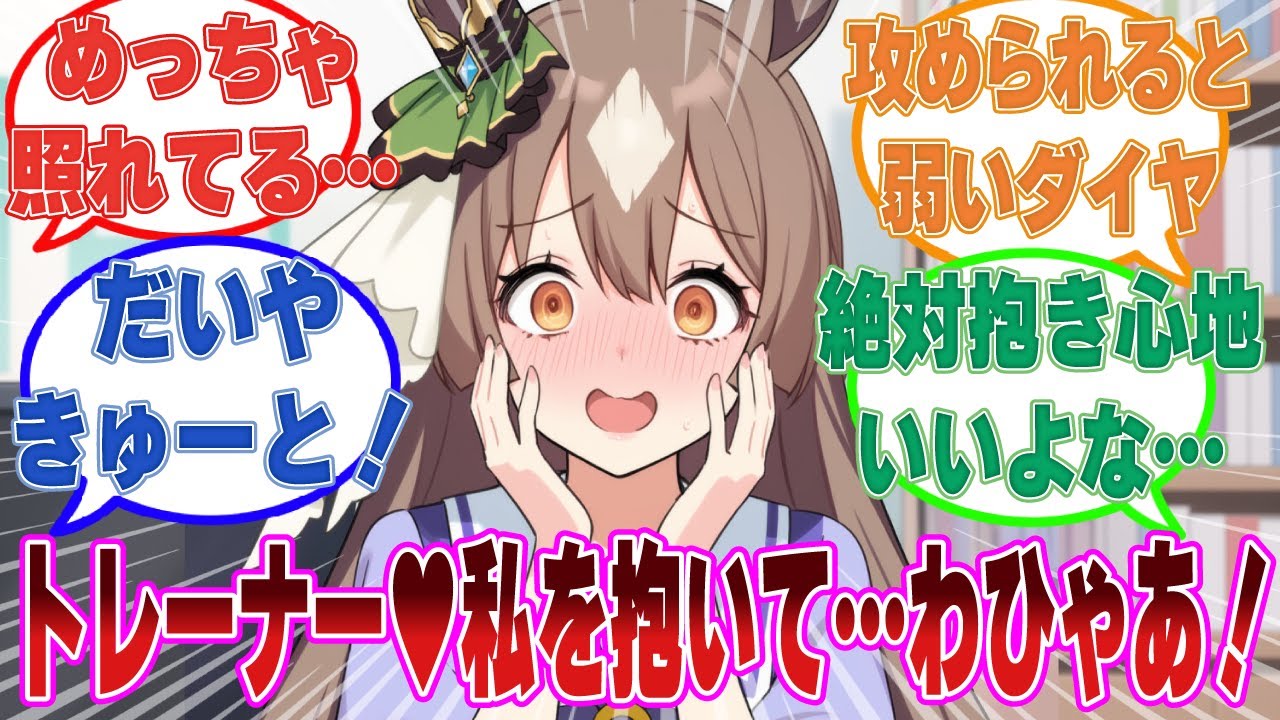 連勤続きで限界を迎えたトレーナーを誘惑した結果、思いっきり抱きしめられてとっろとろになったダイヤに対する反応集【ウマ娘/まとめ/反応集】