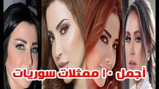 تعرف على أجمل 10 ممثلات في الدراما السـوريـة وبرأيك من منهن الأجمل