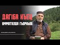 Дагlба-къец умматалда гьоркьоб. Алихаджи аль-Кикуни