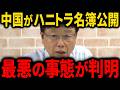 中国ハニトラ名簿公開か!?共産党の恐ろしい手口が明らかに【北村晴男】