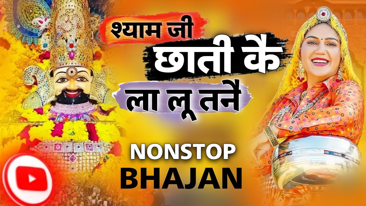 खाटू श्याम जी के नए-नए भजन | khatu shyam bhajan| khatu shyam new song