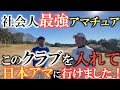 【クラブセッティング】社会人ゴルフ選手権チャンピオン！　優勝と日本アマ出場の影にはやはりこのクラブが必要だった！　竹澤瞬選手のクラブセッティング とゴルフの考え方！　＃横田道場破り　＃竹澤瞬