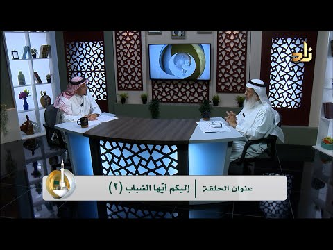 إليكم أي ها الشباب ٢ د خالد بن أحمد السعدي تقديم أ أسعد بن عمران العمران أسس التربية