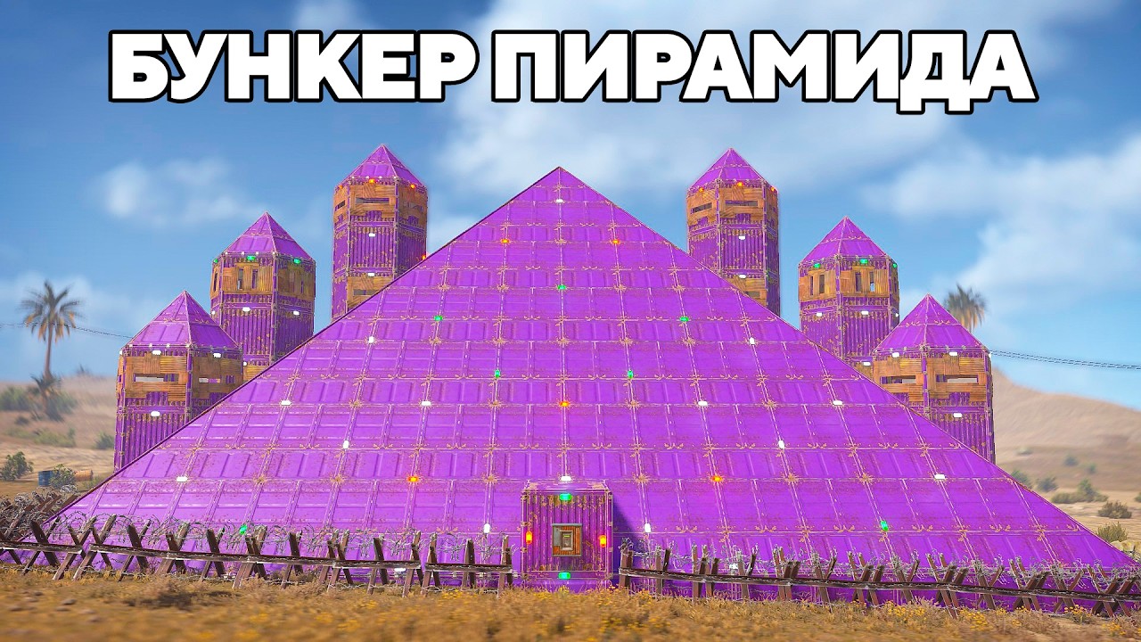 БУНКЕР-ПИРАМИДА против АЗИАТСКОЙ МАФИИ в РАСТ/RUST