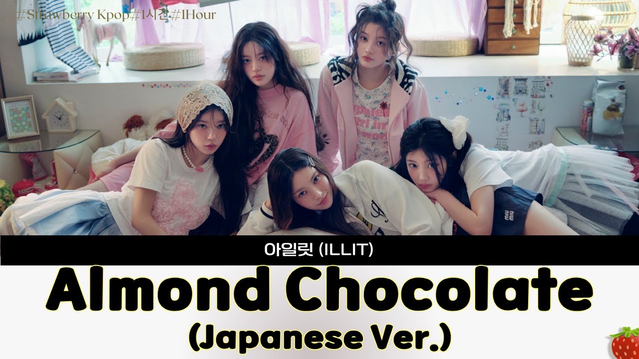 1시간-아일릿(ILLIT) - Almond Chocolate (Japanese Ver.)(2025.9.1