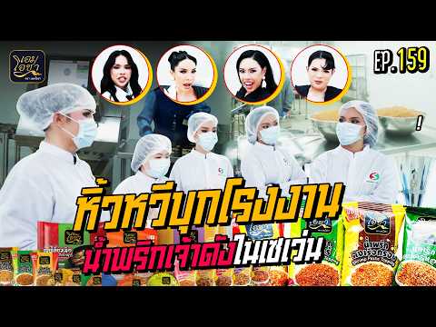 🍌 หิ้วหวีไป หิ้วหวีมา EP.159 | หิ้วหวีบุกโรงงานน้ำพริกเจ้าดังในเซเว่น #ของว้าวของดีSME7 #SME7Eleven
