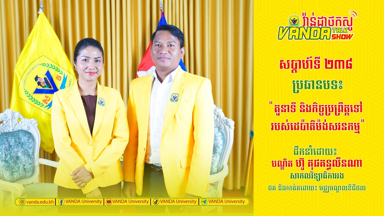 Vanda Talkshow EPS 238 ប្រធានេបទ៖ តួនាទី និងកិច្ចប្រព្រឹត្តទៅរបស់ដេប៉ាតឺម៉ង់សវនកម្ម