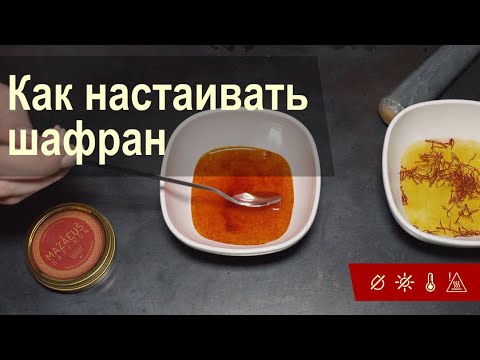 Видео: Есть ли у шафрана вкус?