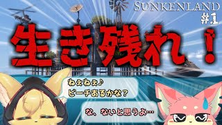 【#sunkenland 】今度は海でサバイバル！？野蛮な海で生き残れ！#1【#vtuber 】#ケモノvtuber