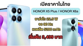 เปิดราคาในไทย HONOR X5 Plus และ HONOR X6a มือถือราคาสุดคุ้ม แบต 5200 mAh จอ 90Hz เริ่มต้น 3,499 บาท