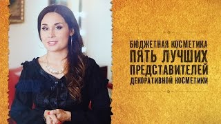 Бюджетная косметика до 10 долларов. Пять лучших представителей декоративной косметики.