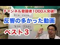 反響が多かった動画ベスト3【チャンネル登録1000人突破】