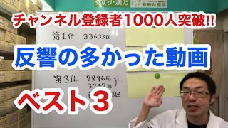 反響が多かった動画ベスト3【チャンネル登録1000人突破】