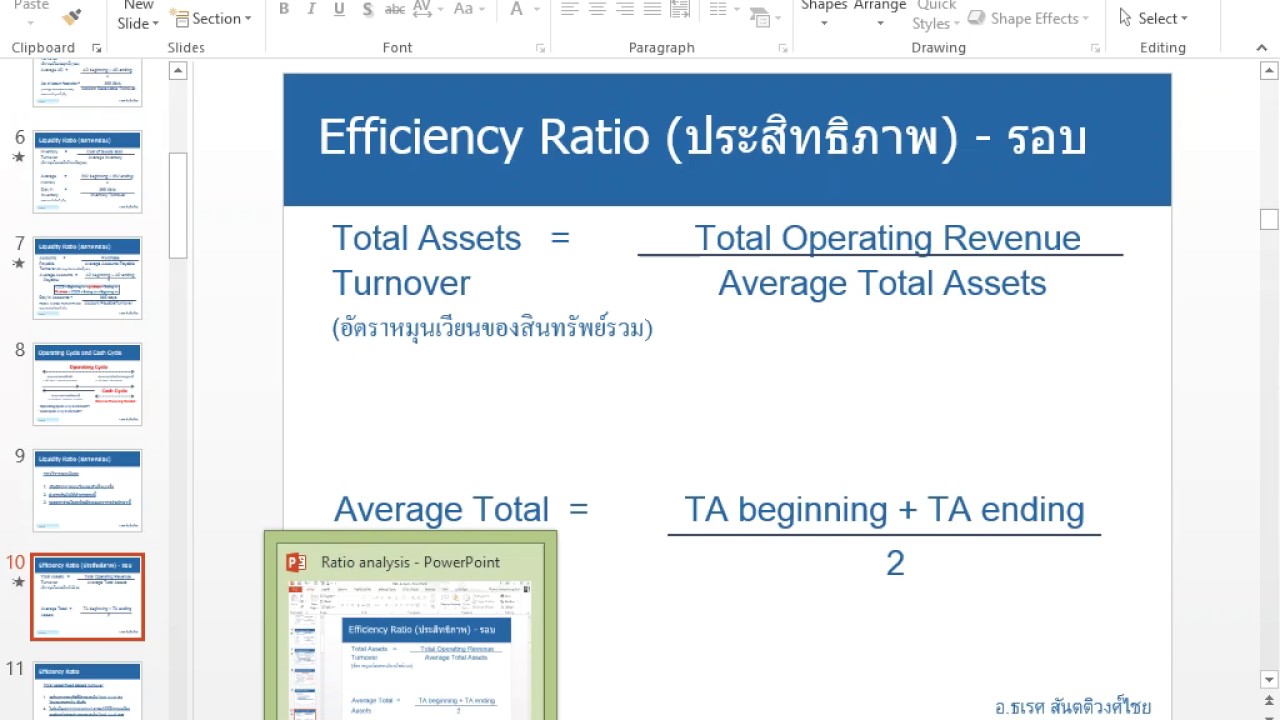 อ.ธเรศ - การวิเคราะห์อัตราส่วนทางการเงิน (efficiency ratio, profitability ratio, leverage ratio)