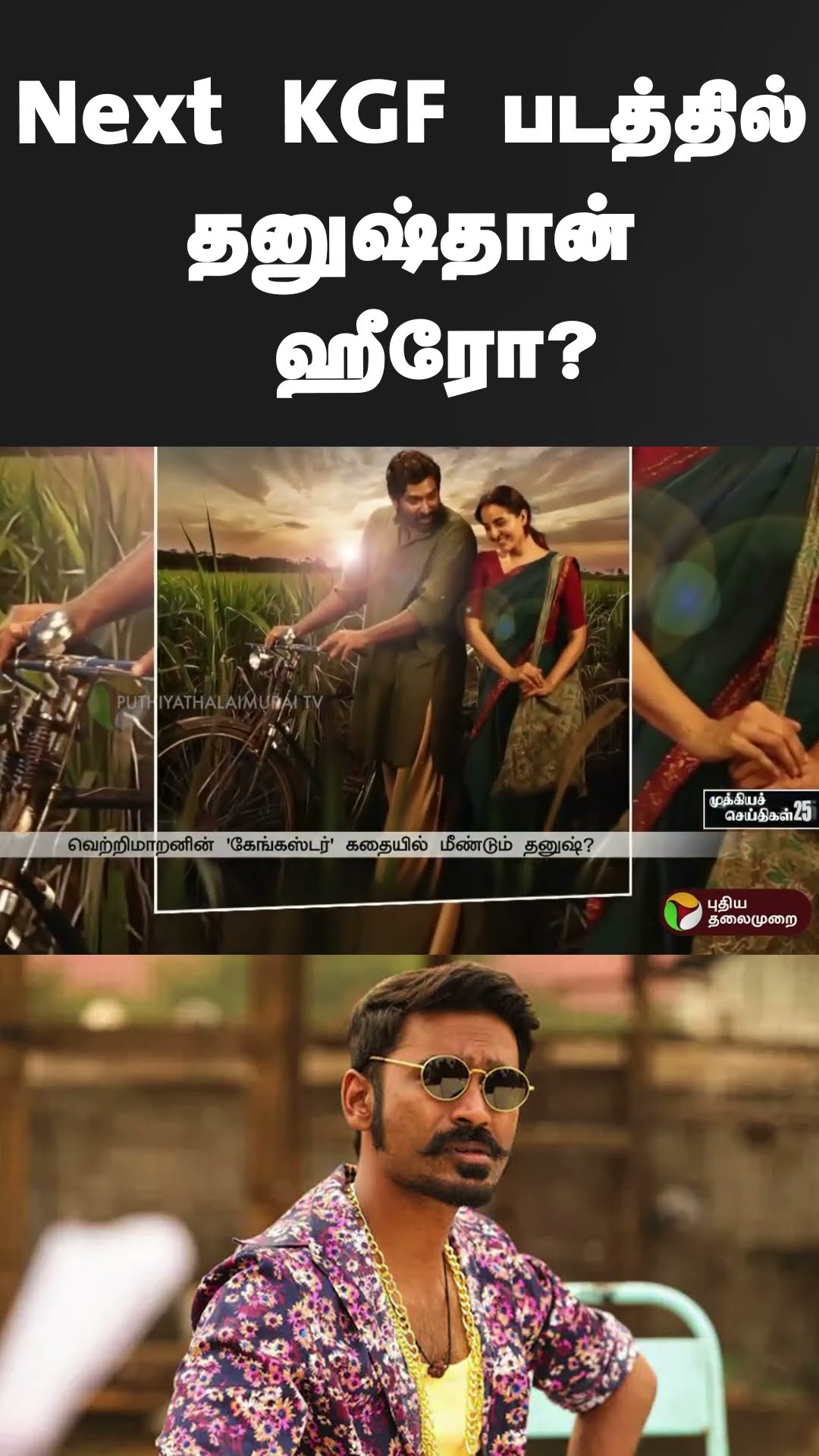 Next KGF படத்தில் தனுஷ்தான் ஹீரோ? | #shorts | #kgf | #vetrimaaran | #dhanush