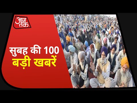 Hindi News Live: देश-दुनिया की सुबह की 100 बड़ी खबरें I Nonstop 100 I Top 100 I Dec 9, 2020