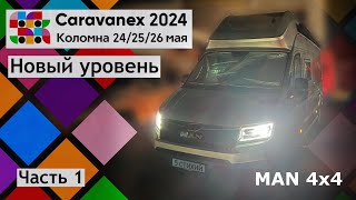 Новый уровень выставки автодомов. Caravanex '24. Коломна 24-26 мая. Часть 1