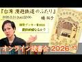 【オンライン読書会 #67】楊双子『台湾漫遊鉄道のふたり』国際ブッカー賞 最終候補なるか？ Taiwan Travelogue Yáng Shuāng-zǐ【 文学YouTuber ムー 】