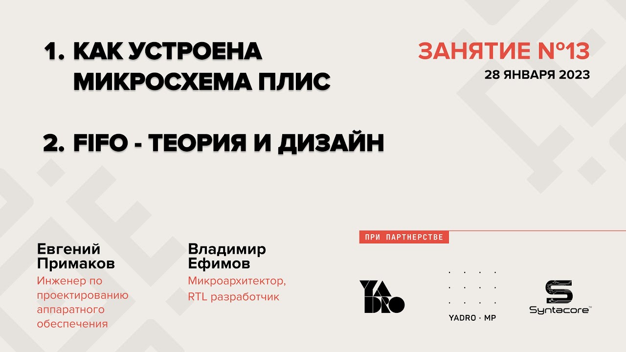 Занятие 13 (2022-23): Как устроена микросхема ПЛИС. FIFO — теория и ...