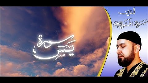 ❤ قراءة خاشعة تريح القلوب ❤ سورة يس ❤ قلب القرآن ❤ بصوت المقرئ سعد فريجة