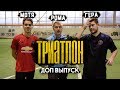 ТРИАТЛОН vs ГЕРМАН и МОТЯ | ДОП. ВЫПУСК