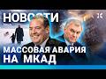 ⚡️НОВОСТИ | ЭПИДЕМИЯ ГРИППА | CHATGPT ПИШЕТ ЗАКОНЫ РФ | ТРАМП: ФОТО С ПИНГВИНОМ | МКАД: ДТП С ФУРАМИ