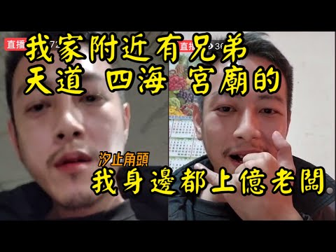 [汐止角頭政哥] 我家附近很多兄弟 天道..四海..宮廟的 你十條命都不夠賠 我身邊都是上億老闆 兩天賠掉一棟房子| 陳軍政