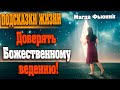 ПОДСКАЗКИ ЖИЗНИ | Абсолютный Ченнелинг