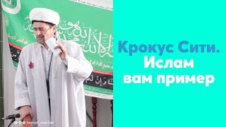 Крокус Сити. Ислам вам пример