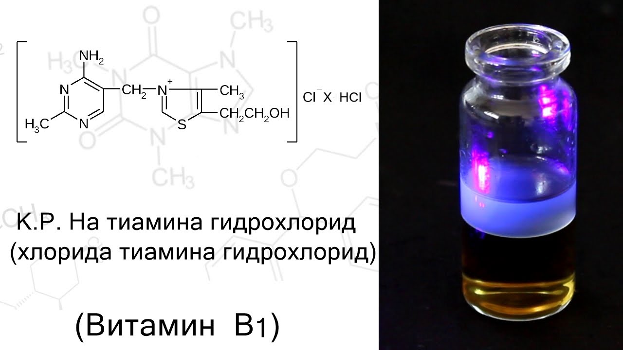 Качественные реакции на витамины. Реакция окисления витамина в1 (тиамина) в тиохром.. Тиамина бромид (витамин в1). Тиамина гидрохлорид качественные реакции. Качественная реакция на витамин b1.