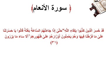 سورة الأنعام الاية 31