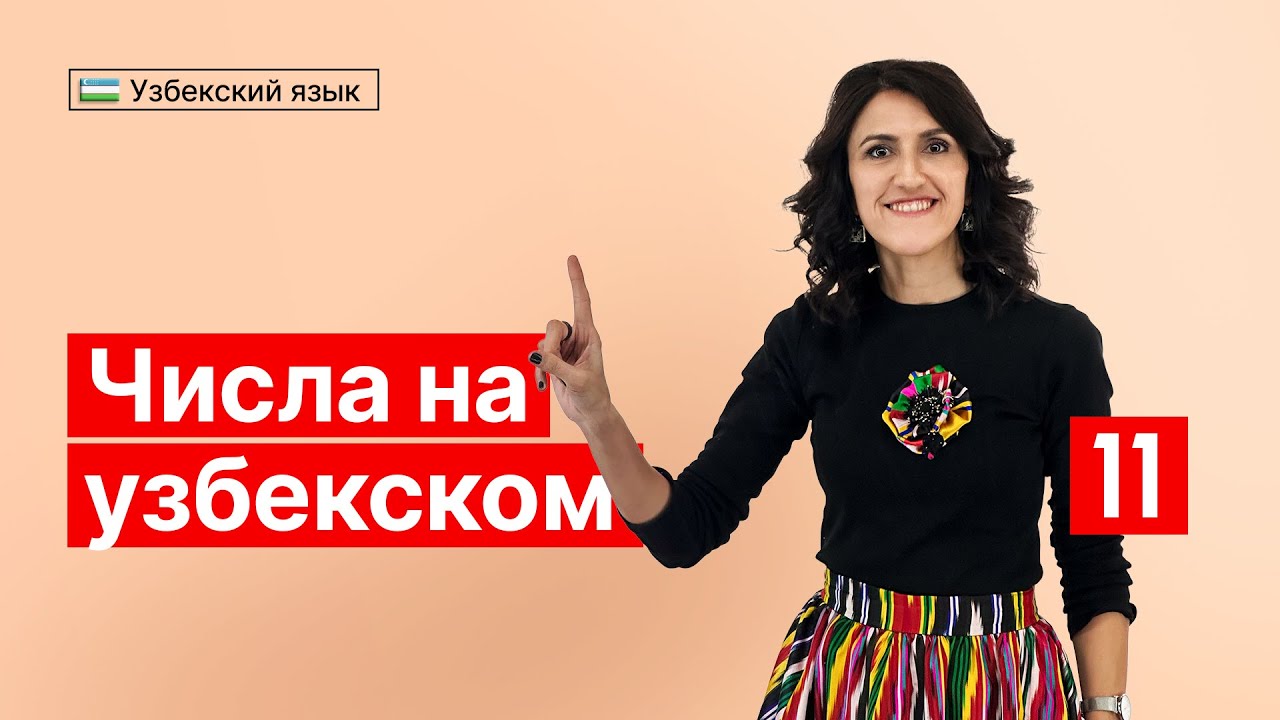 Числа на узбекском | Урок 11 | Узбекский язык для начинающих - YouTube