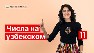 Числа на узбекском | Урок 11 | Узбекский язык для начинающих