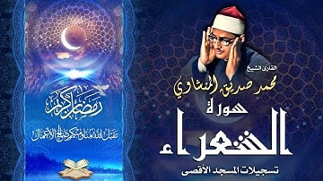 الشيخ محمد صديق المنشاوي | سورة الشعراء 52 - 89 | المسجد الأقصى المبارك