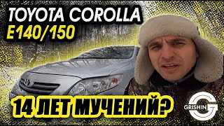 TOYOTA COROLLA Е140/150|Тойота Королла Е140/150|14 лет мучений!? ОБЗОР от Grishin_ProAvto