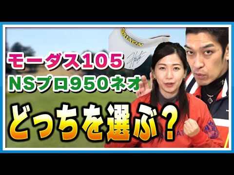モーダス105をおすすめする理由|アイアンのシャフト選びでゴルフが