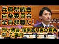 【兵庫県議会は全員辞職だ】 #兵庫県知事 #斎藤元彦 #竹内 #rehacq #西播磨県民局長 #百条委員会 #伏魔殿 #北村晴男弁護士