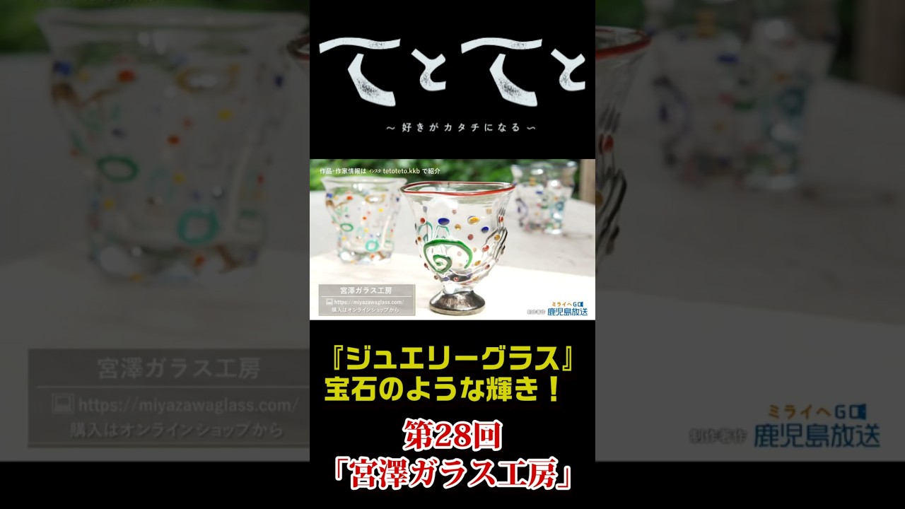 宮澤ガラスさジュエリーカップ Te to Te to] 