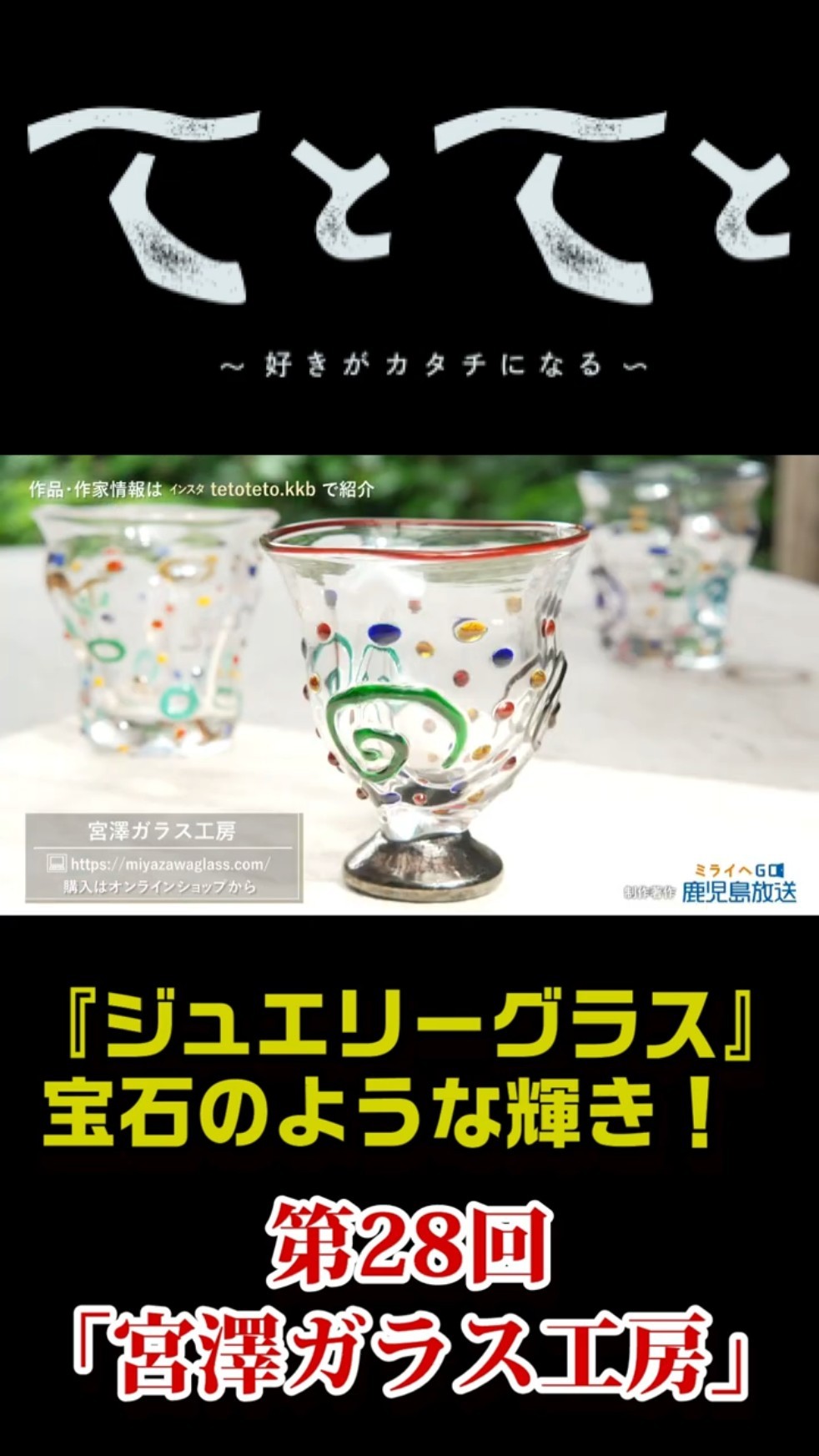 宮澤ガラスさジュエリーカップ Te to Te to] 