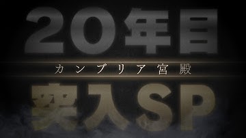カンブリア宮殿【激変の時代を生き抜く　新たな道の開拓者たち】予告