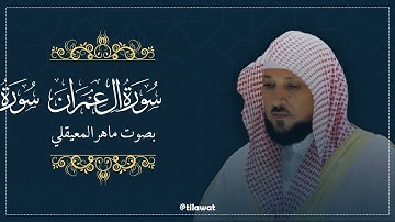 سورة آل عمران كاملة بصوت الشيخ ماهر المعيقلي | تلاوة خاشعة تهز القلوب