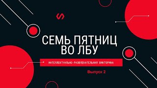 Викторина "Семь пятниц во лбу" квиз выпуск №2