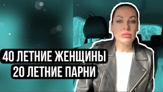 Почему 40 летние женщины создают отношения с 20 летними мужиками?