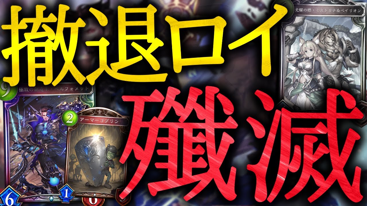 絶対防御 撤退ロイヤルを殲滅する機械ネメシスが強すぎる Vtuber Ctgいぶし銀 シャドバ シャドウバース 最強デッキ Youtube 絶対防御 撤退ロイヤルを殲滅する機械ネメシスが強すぎる Vtuber Ctgいぶし銀 シャドバ シャドウバース 最強デッキ Youtube