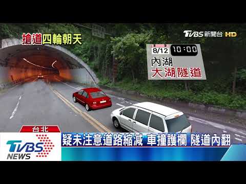 疑未注意道路縮減 　車撞護欄 隧道內翻