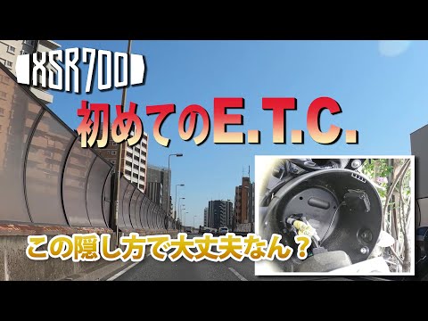 【XSR700】初めてのETC【高速道路走行】
